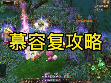 天龙怀旧:燕子坞慕容复攻略,新入坑不会打的玩家看这里! #游戏日常 #网络游戏