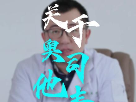 关于奥司他韦的所有问题,通过一个视频帮你解答!#医学科普 #肺结节医生王传卓 #甲流 #奥司他韦 #奥司他韦不可乱服用