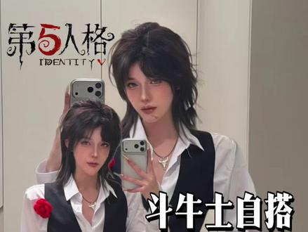 斗牛士cos服自搭(78大全套) #第五人格 #斗牛士 #cos服测评 #自搭cos #第五人格五骥映春