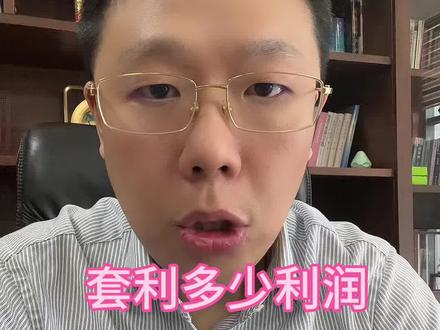 套利有多少利润