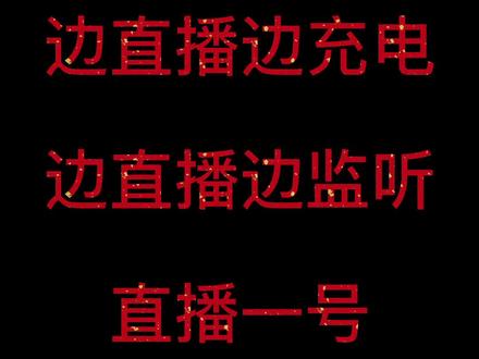 罗德二代直播时,有时会碰到手机待机时间短的问题,可是因为充电口被 占用,无法同时充电,这种情况就需要直播一号来帮忙了。充电的同时,还可以接入耳机实时监听。很是方便。#罗德无线麦克风