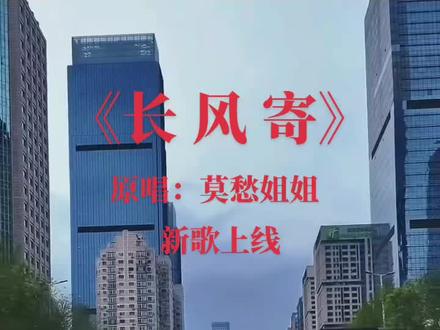 莫愁姐姐又一首新歌《长风寄》上线#抖音平台才艺顶流主播#酷狗音乐汽水音乐等平台匀有发布#欢迎大家关注收听点赞收藏@莫愁姐姐609#沈阳#青年大街和浑河桥