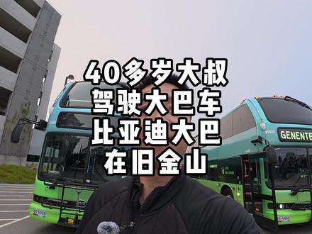 中国大巴火遍全世界,为国骄傲! #比亚迪 #大巴车