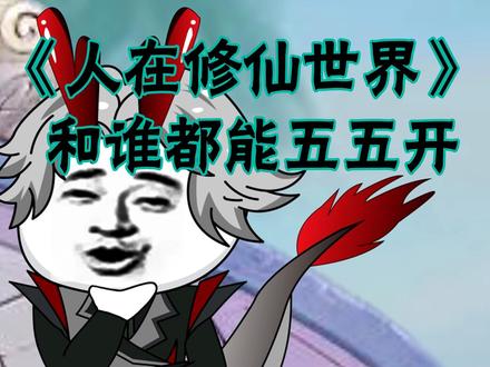 有能和世间万物，五五开的系统是什么样的体验，高质子的试炼者，以为要拜自己为师，结果！！#沙雕修仙动画 #二次元原创 #搞笑视频 #希望能火