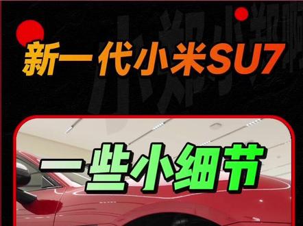 新一代小米SU7也是有了小蓝灯~