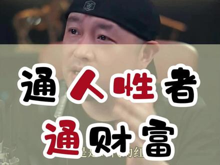 出来混,你得懂人性。#认知 #独立思考 #变优秀 #人性 #很现实的人生感悟