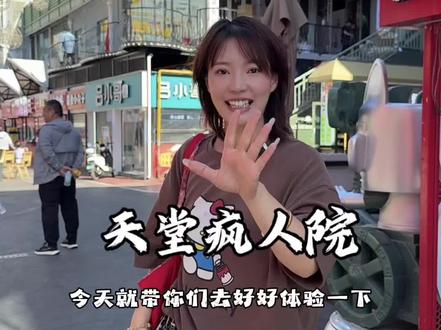 北门里的天堂疯人院开门了!你们快来体验!#迷室逃脱 #鬼屋 #安阳好玩儿的地方推荐 #安阳吃喝玩乐