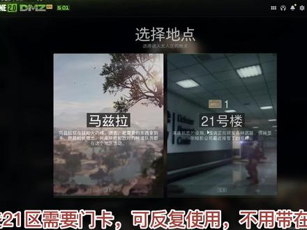 DMZ 21区介绍 #战区2 #使命召唤无人区