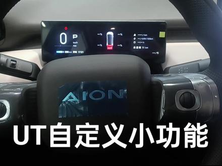 #广汽埃安UT#埃安UT