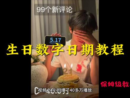 生日数字日期教程今天他来了.#生日日期图片纯数字 #教程#金牛座