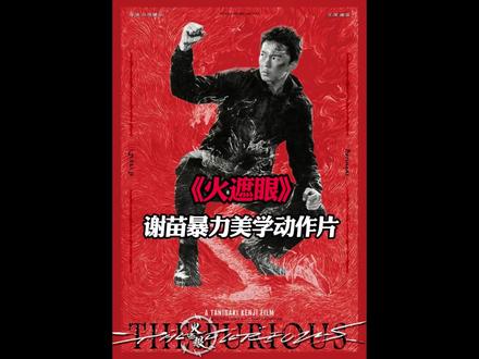 《火遮眼》上映,谢苗能否扛起华人动作片的接班人#电影推荐 #我的观影报告 #动作片 #谢苗
