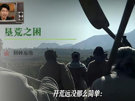 为什么古代农民宁愿被地主剥削,也不去自己开垦荒地翻身做主人? #古代农民 #历史 #抖音精选 #青年创作者成长计划