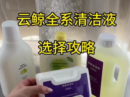云鲸全系清洁液选择攻略|一条视频讲明白! 家人们!是不是被云鲸这么多型号搞懵了❓
J1/J2/J3/J4/J5/J6、逍遥001/002/003
清洁液到底该怎么选,今天一条视频给你讲的明明白白
先分两大组,超好记👇
✅ 老款机型:云鲸 J1/J2/J3/J4
用专用大瓶清洁液,直接插进基站
机器能自动识别、自动配比,不用你手动调
✅ 新款机型:云鲸 J5/J6/JX、310、逍遥001/002/003
用专用小瓶清洁液,同样插基站自动识别配比
千万别买错瓶子,不然机器识别不到哦
担心不够用?我们这款1L大桶补充液
不管老款新款,全都能用!
直接倒进对应的专用瓶子里就行,省钱又耐用
总结:
老款J1-J4→大专用瓶
新款J5/J6/逍遥系列→小专用瓶
补充液通用,随便加!
再也不用纠结选错啦~#云鲸扫地机器人 #云鲸 #云鲸三代 #云鲸j4 #地板清洁液