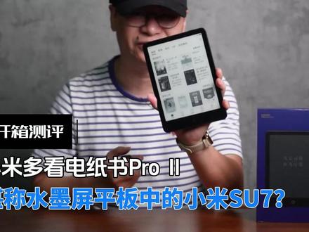 小米多看电纸书Pro Ⅱ上手评测:堪称水墨屏平板中的小米SU7? #电子书 #阅读器 #小米 #小米su7