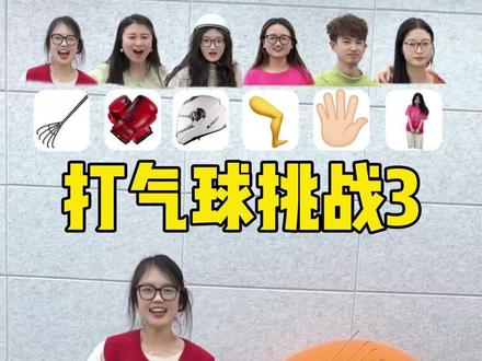 打气球挑战,哈哈太牛了 #办公室游戏 #搞笑