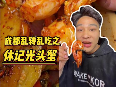 开了20多年的香辣蟹居然能这样吃?#寻味烟火气 #在成都不吃香辣蟹等于白来#这里的美食夯得没边#我的春日搭子#四川春假的正确打开方式