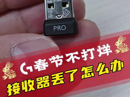 #外设 无线外设接收器丢了怎么链接呢#罗技 #游戏外设