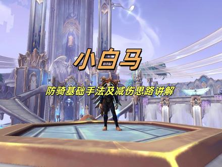 防骑基础手法及减伤思路讲解 #防骑 #魔兽世界