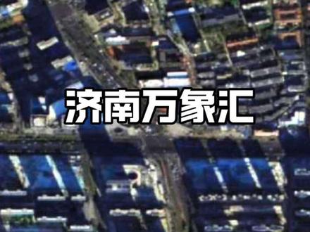 济南首家万象汇公示,和谐广场舒服日子到头了? #济南 #济南万象汇 #济南万象城 #济南和谐广场