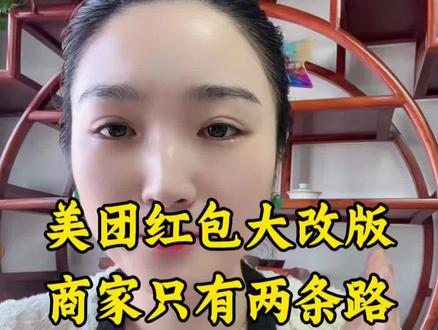 美团神券合并红包大改版,商家只有2条路选?#外卖 #外卖运营 #餐饮人#创业#美团红包