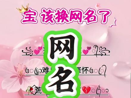 网名制作教程来了 #花式网名制作 #微信昵称制作 #你的专属昵称 #花式网名 #个性网名符号