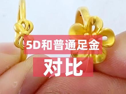 5D黄金和普通黄金工艺对比 看下它们的硬度如何 #黄金 #足金 #5D黄金 #水贝黄金 #创作灵感