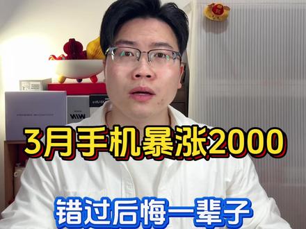 听说3月国产手机暴涨2000块,到底应该怎么办呢?#手机涨价 #手机 #真实生活分享计划
