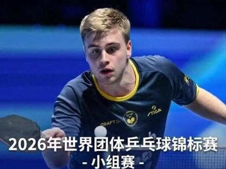 🏓瑞典男团3:0轻取韩国,取得伦敦世锦赛种子队排位赛首胜。第一场:莫雷加德 (Moregard) 3:1 安宰贤 (An)
莫雷加德在先丢一局的情况下迅速调整,凭借多变的球路和强大的正手进攻连扳三局,为瑞典队首开纪录。
第二场:卡尔伯格 (Källberg) 3:1 张禹珍 (Jang)
卡尔伯格延续了火热状态,面对韩国名将张禹珍,他控制了比赛节奏,通过高质量的防守反击成功再下一城。
第三场:马蒂亚斯·卡尔松 (Karlsson M.) 3:2 吴晙诚 (Oh)
全场最胶着的一战。双方激战至决胜局,卡尔松在关键分上表现得更加沉稳,以11:2锁定了胜局,帮助瑞典队零封对手。
#伦敦世锦赛#瑞典 #韩国#种子排位赛 #首胜