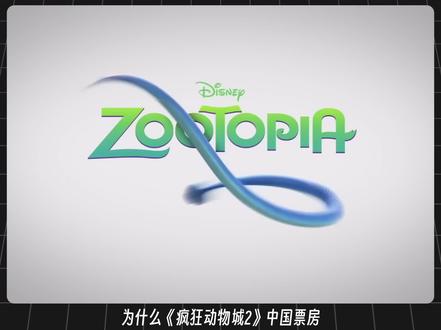 #疯狂动物城2 为什么在内地大卖,超过北美?#动画电影