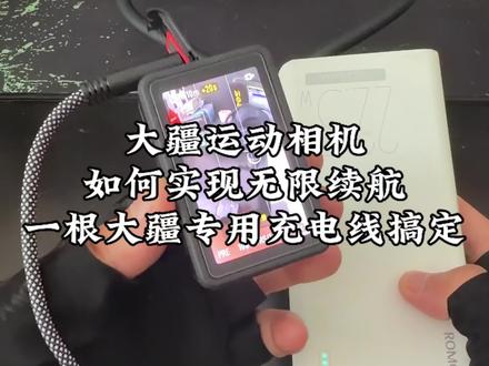 大疆运动相机无限续航教程,看完你也直呼牛逼#大疆 #大疆运动相机 #大疆action4 #大疆action5 #大疆充电线