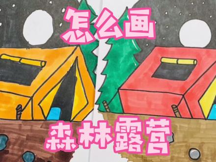 和妈妈一起画|疫情过去我们一起去露营,露营简笔画,看我画好吗 #简笔画 #简笔画教程 #手绘 #画画 #绘画 #露营 #帐篷简笔画 #森林简笔画 #亲子时光