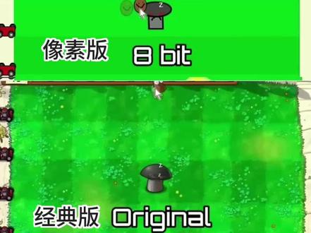 不同版本的毁灭菇#植物大战僵尸 #pvz #白痴戴夫