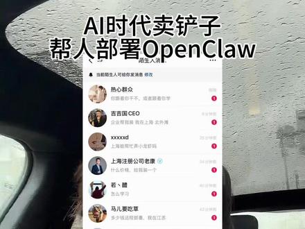 一觉醒来帮人部署小龙虾业务已经爆单了,果然最赚钱的还是卖铲子的生意。接下来得想想怎么服务好这些客户,包括c端以及b端的一些企业主,都有很多定制化的需求,都想赶上AI的浪潮。#openclaw #AI #美股 #openclaw部署 #openclaw安装
