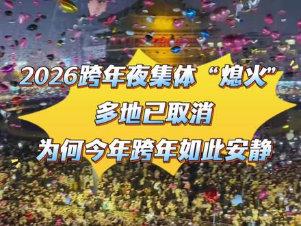 2026跨年夜集体“熄火”,多地取消跨年活动,为何今年如此安静?小伙伴们都打算去哪里跨年,快打在评论区说说#2026 #跨年 #新年 #钟楼#广州塔