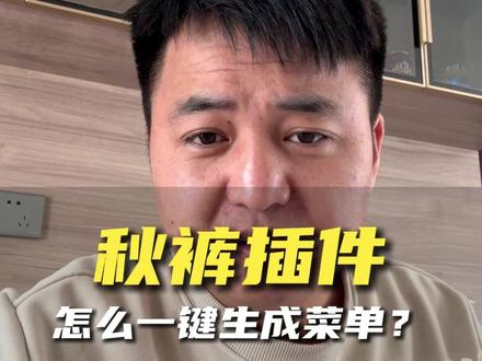 怎么用秋裤插件一键生成菜单,我给各位图文广告店老板打个样!看看最后生成出来的效果是否可以!#图文广告#驰风设计 #广告人 #标识标牌 #cdr插件