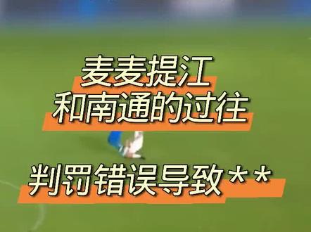 2023年支云的进球被麦麦提江判越位,无效球,2026年常州vs南通第一张红牌,2026年宿迁vs南通 第二张红牌!#苏超 #红牌罚下 #南通 #支云 #越位