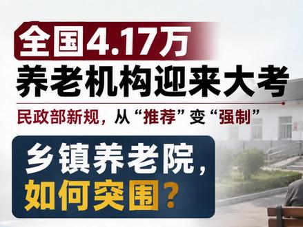 全国4.17万养老机构迎来大考。
民政部新规,从"推荐"变"强制"。乡镇养老院,如何突围@锦程数字-医养顾问#养老 #养老院