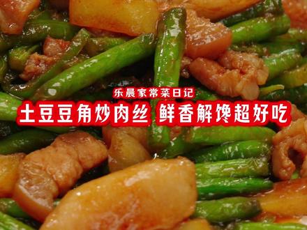 超下饭土豆豆角炒肉丝,做法简单,鲜香解馋超好吃! 豆角土豆配肉丝,这样炒酱香入味,三碗米饭不够吃#美食 #美食教程 #家常菜 #豆角炒肉