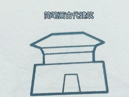 简笔画古代建筑#简笔画 #学会简笔画 #五步简笔画