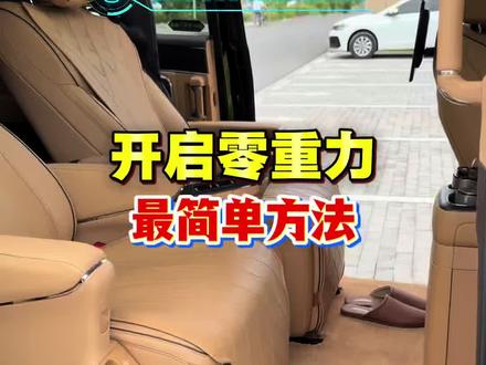 腾势D9二排航空座椅零重力功能打开的最简单方法 #零重力座椅 #腾势D9