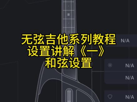 Liberlive 无弦吉他系统教程连载《一》,和弦节奏型设置#liberlive #无弦吉他 #liberlive无弦吉他教学 #亳州炫指琴行 #亳州吉他