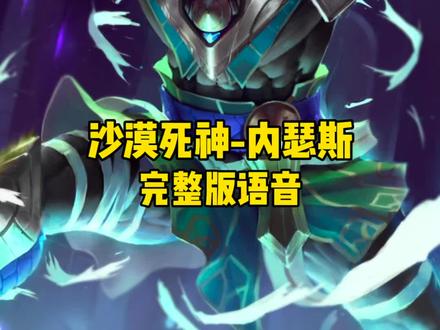 沙漠死神内瑟斯完整版英雄语音#无背景音乐英雄语音