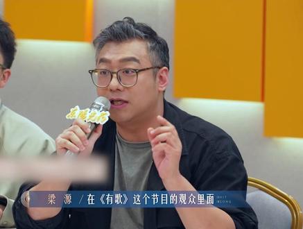 梁源说马健涛的很多创作不道德#浙江卫视有歌 #有歌第二季