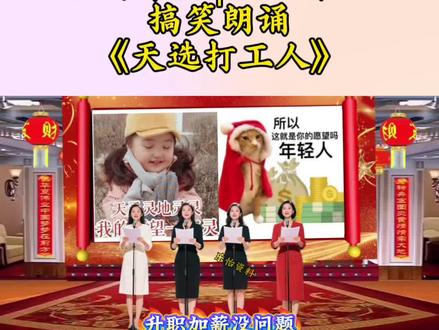 年会节目,🔥搞笑朗诵《天选打工人》,公司年会节目,元旦节目,元旦搞笑朗诵节目,年会背景视频,年会搞笑创意节目,简单好排练,元旦创意搞笑节目#年会节目 #天选打工人 #公司年会 #元旦节目 #搞笑朗诵