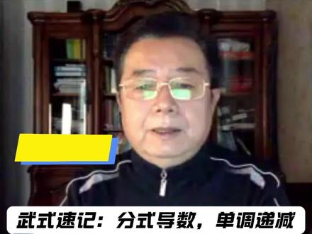 武式速记:分式导数,单调递减 | 三大计算每日一题第41题#考研数学#高数#武忠祥老师每日一题#武忠祥#27考研