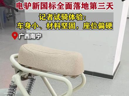 电驴新国标全面落地第三天。记者试骑体验:车身小、材料坚固,座位偏硬#新国标电动车 #电驴 #南宁 #体验 (记者:雷小琴 冯榆 剪辑:覃玉富)