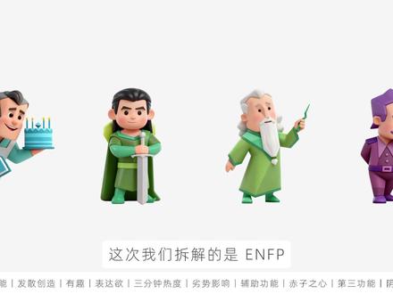 【深度解读】ENFP 竞选者型人格——“赤子之心” #MBTI #ENFP #快乐小狗 #荣格八维 #心理学