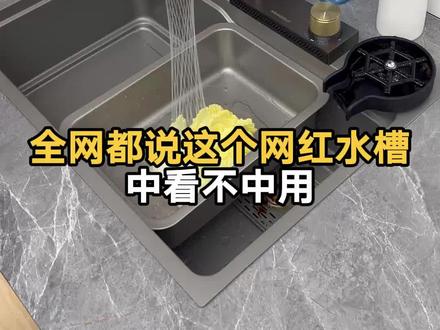 全网都说这个网红水槽中看不中用#不锈钢洗菜盆 #304不锈钢 #单槽 #飞雨水槽 @DOU+小助手 #悍高