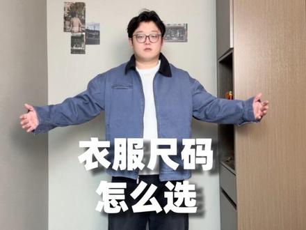 衣服尺码怎么选?别再看身高体重买衣服了!
#男生穿搭技巧 #创作者中心 #创作灵感 #干货分享 #衣服尺码