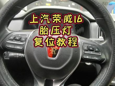 上汽荣威I6胎压灯复位教程#胎压监测 #上汽荣威I6胎压灯复位 #上汽荣威胎压故障灯消除
